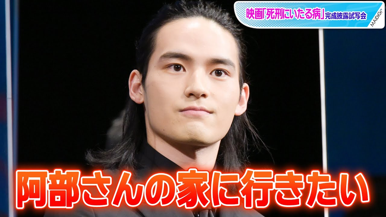 岡田健史、怪演の阿部サダヲに興味津々「どんな役作りをしているのか」