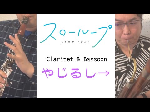 アニメ「スローループ」OP 『やじるし→』クラリネット&ファゴット【演奏してみた】