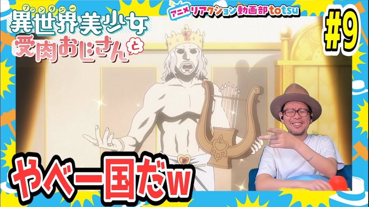 異世界美少女受肉おじさんと 9話 リアクション Fantasy Bishoujo Juniku Ojisan to Episode9 Reaction
