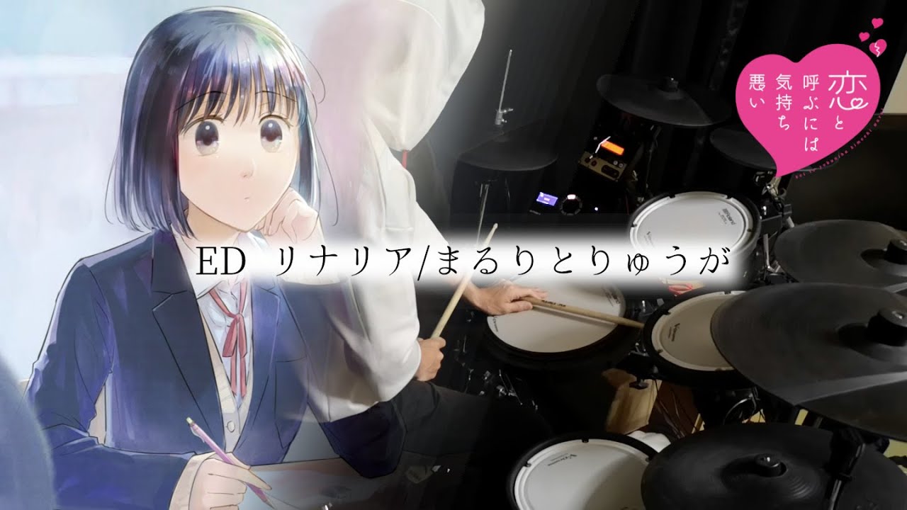 【恋と呼ぶには気持ち悪い】ED【リナリア/まるりとりゅうが】Full 叩いてみた(drum cover)
