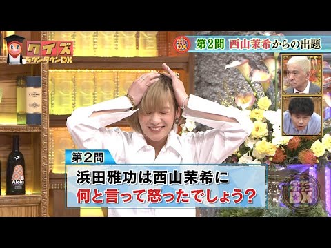 『ダウンタウン』🌈🌈🌈 浜田雅功は西山業希に【浜田雅功・松本人志】