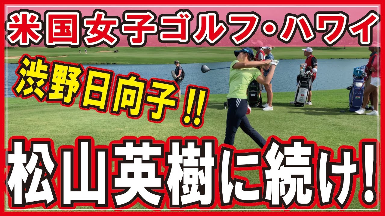 【緊急!今日撮り動画!】米国女子ゴルフ・ハワイ!やって来た!まさかの渋野日向子!猛チャージか? #HAWAII #ワイキキ #海外生活 #2022