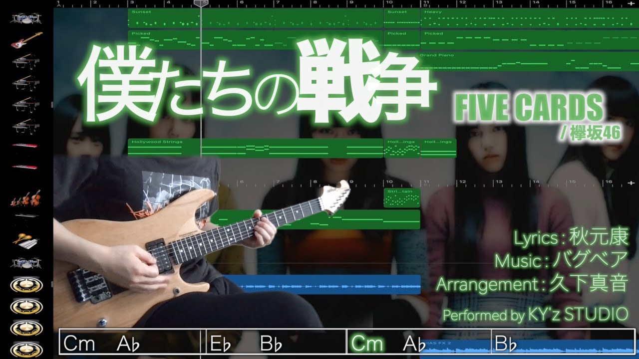 僕たちの戦争 / FIVE CARDS(欅坂46) GarageBand Cover ギターアレンジしてみた