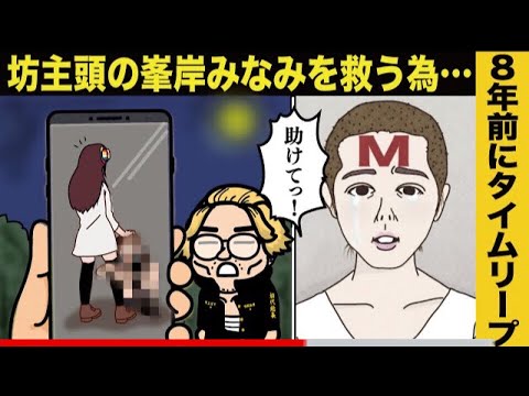 【東海卍リベンジャーズ】東海オンエアのてつやと交際宣言(婚約)した峯岸みなみを8年前にタイムリープし恋愛スキャンダル炎上から救えるのか!?(東京リベンジャーズ漫画アニメパロディ