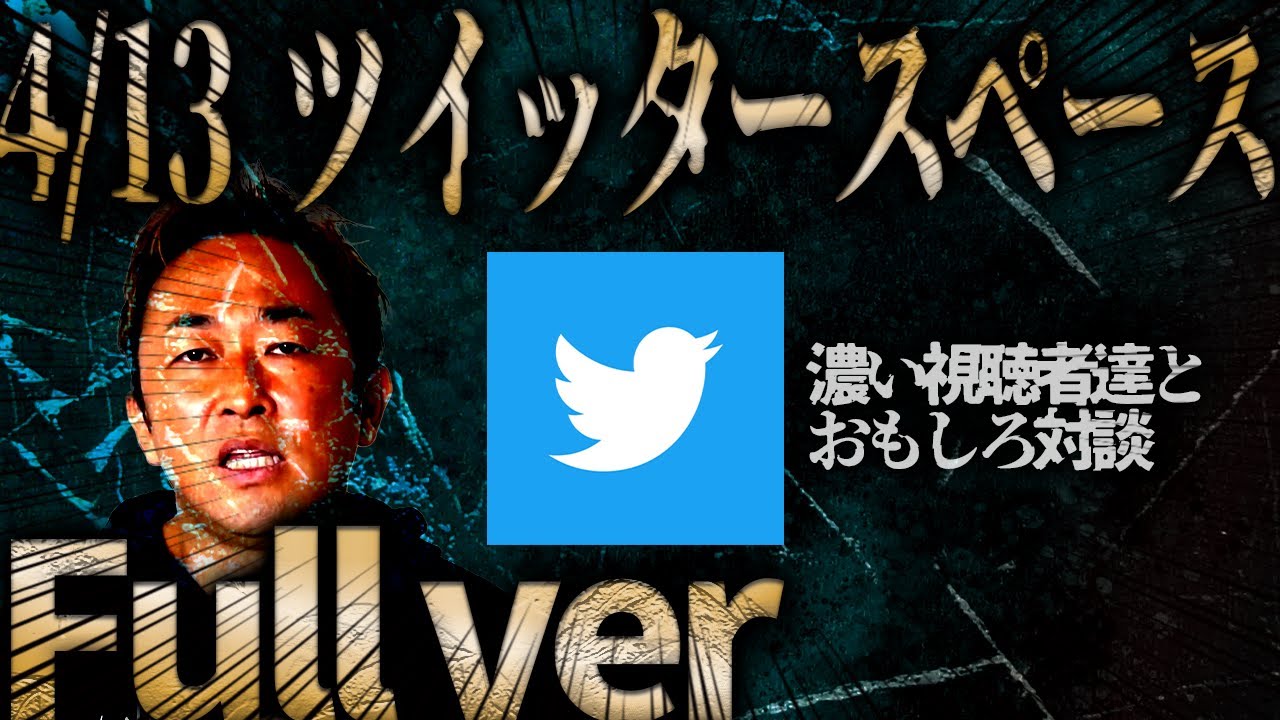 4/13ガーシースペース【東谷義和/ガーシーch】