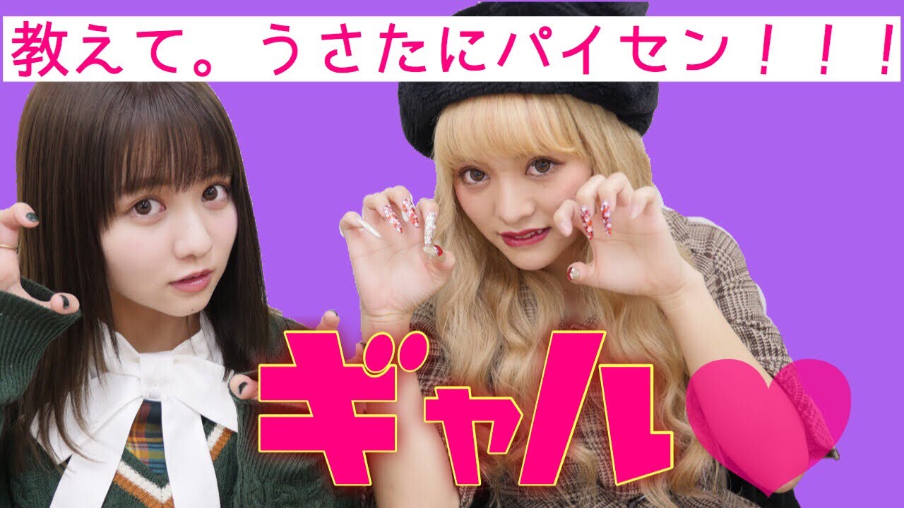 【うさたにパイセン】ギャルの生態調査。メイク?彼氏?何してるのー?