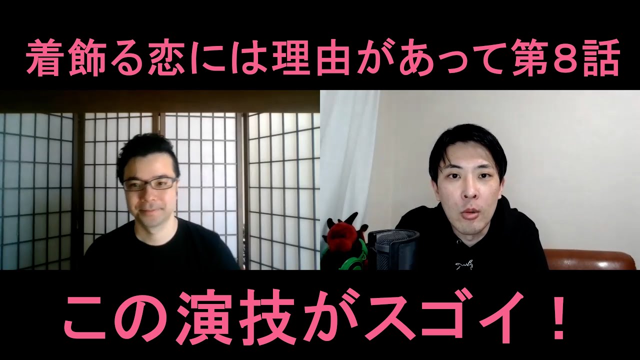 着飾る恋には理由があって第8話の演技をほめてほめてほめまくる!【この演技がスゴイ!】