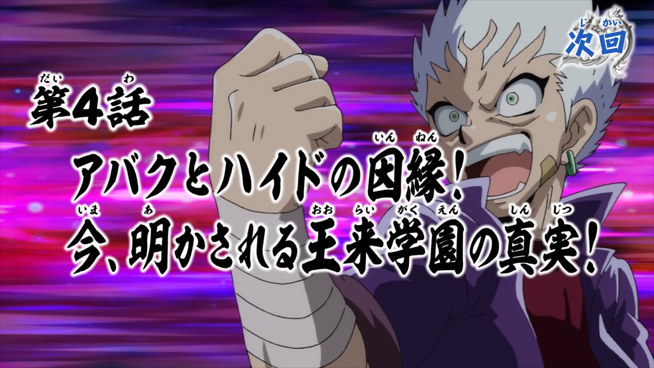 デュエル・マスターズ キングMAX 第4話「アバクとハイドの因縁! 今、明かされる王来学園の真実!」予告