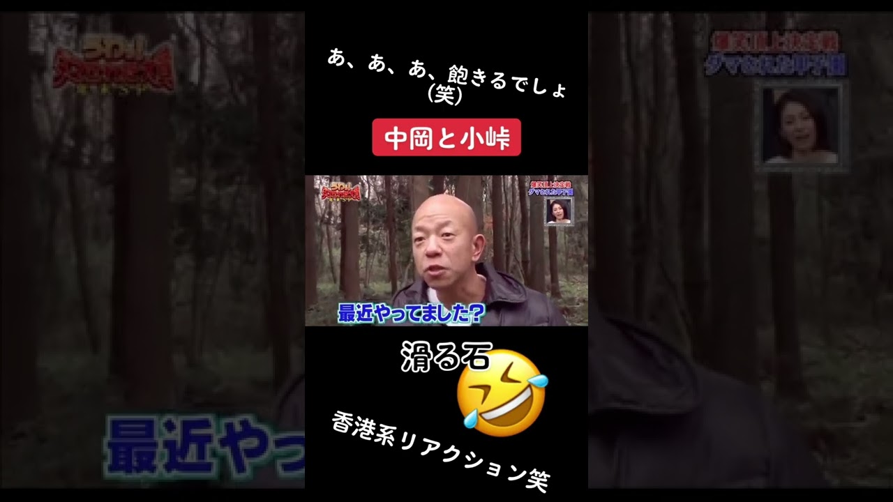 #中岡#小峠#うわっダマされた大賞 #面白い#おすすめフォロー
