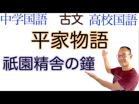 祇園精舎の鐘の声【平家物語①】国語教科書の古文解説【現代語訳/現代仮名遣い】