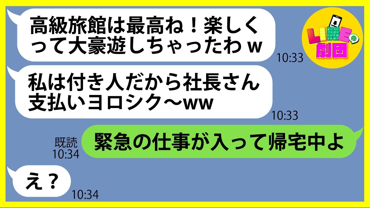【LINE】ウチの会社の社員旅行と同じ高級旅館を予約して便乗し大豪遊したママ友「社長さん支払いはよろしくw」→好き放題のDQN女にある事実を伝えると顔面蒼白に…【スカッとする話】