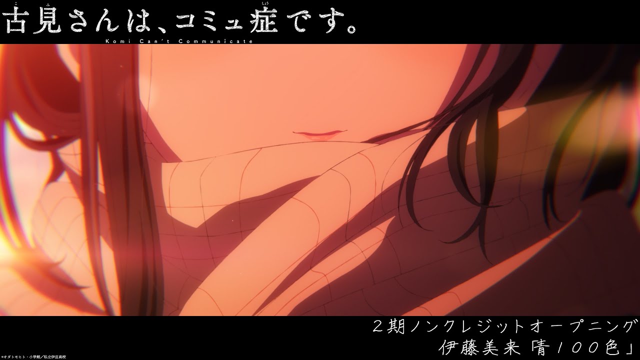 TVアニメ『古見さんは、コミュ症です。』2期 ノンクレジットOP【伊藤美来「青100色」】 | 毎週水曜日24時~テレビ東京ほかにて放送中