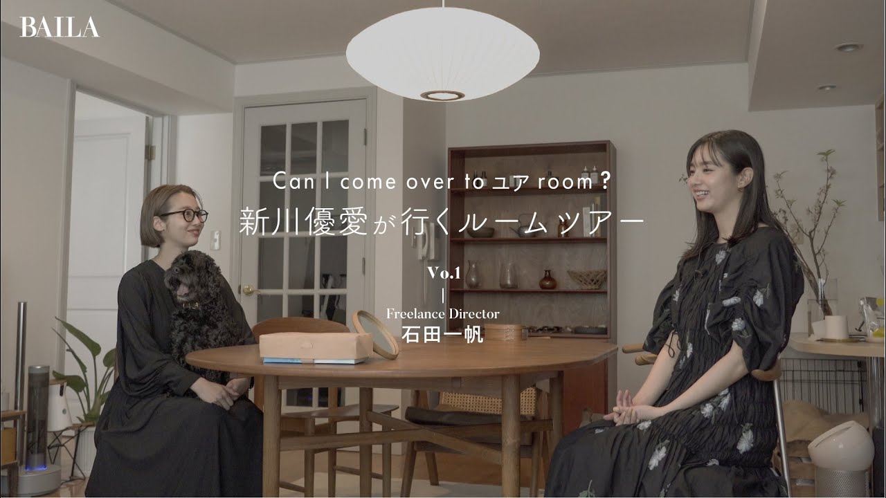 新川優愛のルームツアー|フリーランスディレクター石田一帆さんこだわりのお家とは?【Can I come over to ユア room?】