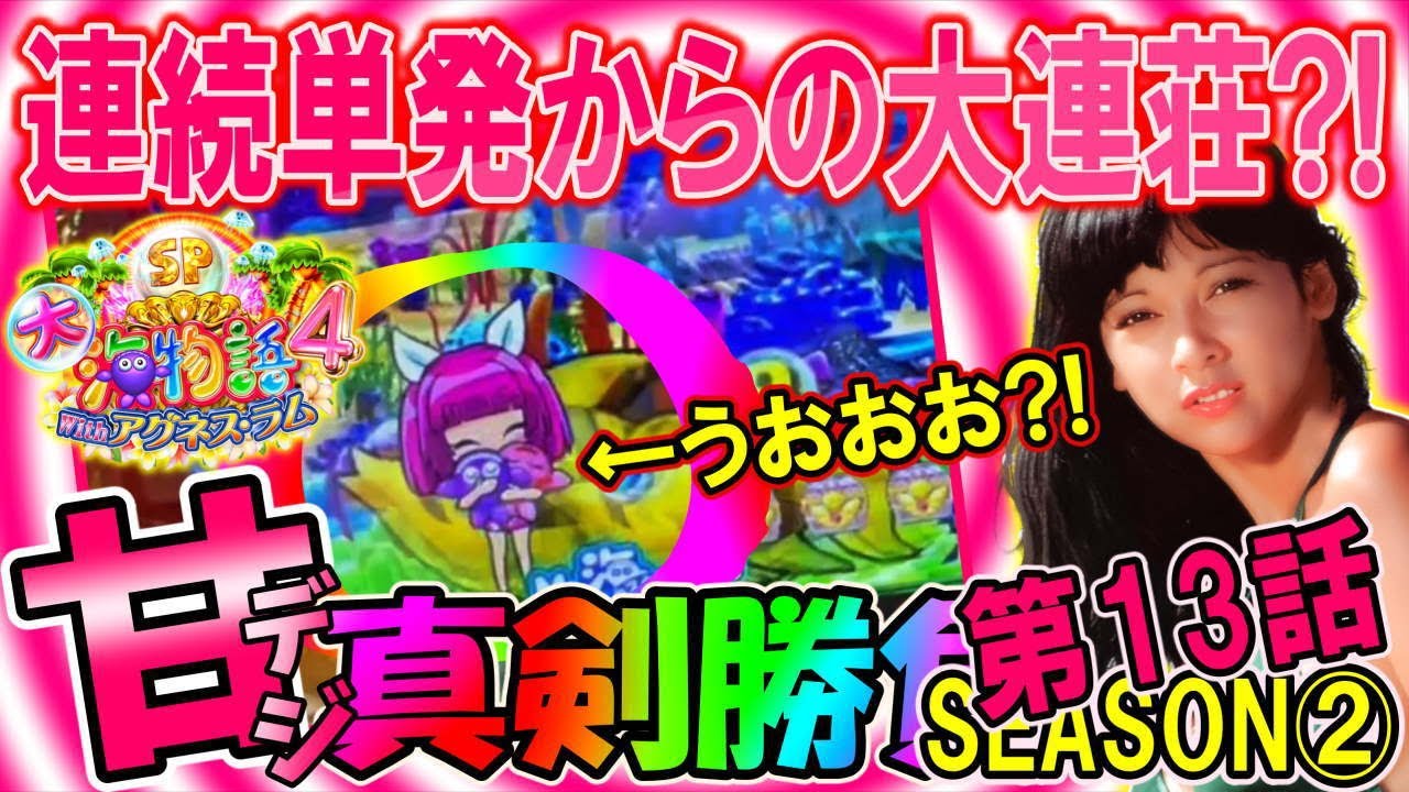 【超プレミア降臨?!】◆がちんこ勝負シーズン②#13◆遊タイム狙いができない状況からの立ち回り!!違和感多々の超プレミア祭り【PA大海物語4スペシャル Withアグネス・ラム縛り】