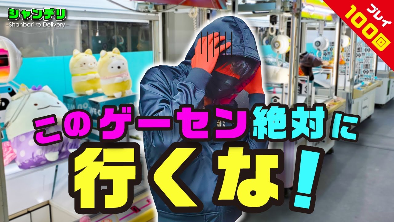 【ガチ検証】立入禁止ゲーセンでクレーンゲーム100回やったらヤバすぎた!【クレーンゲーム攻略】