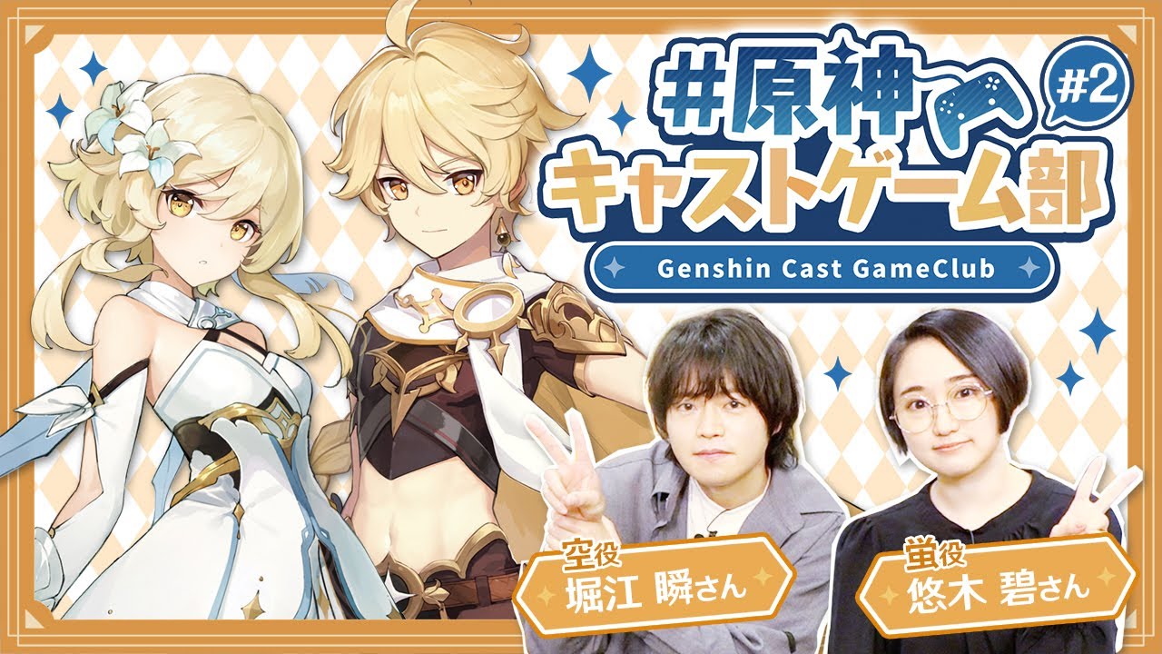 【原神】原神キャストゲーム部 #2