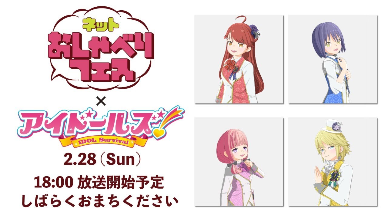 ネットおしゃべりフェス 生放送 アイドールズ編 出演者:あいな・あみ・しおり・るか