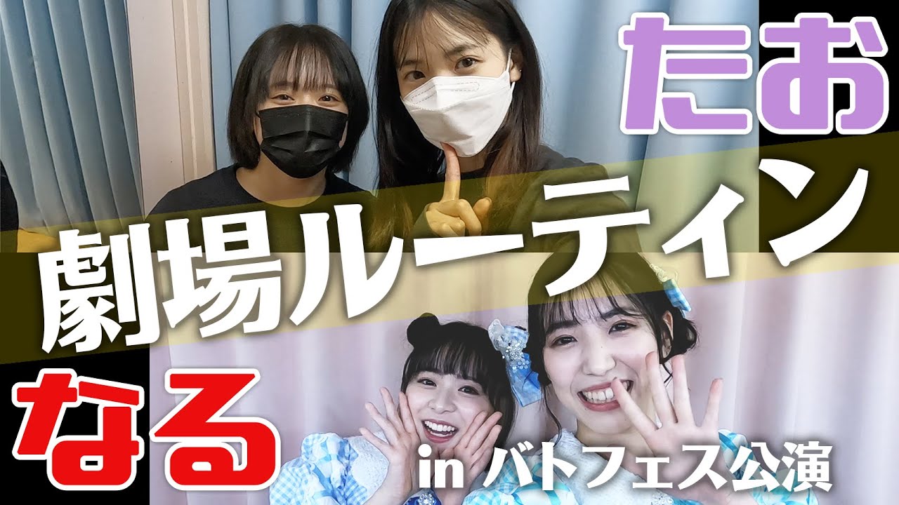 【バトフェス】劇場ルーティン なるたおver.