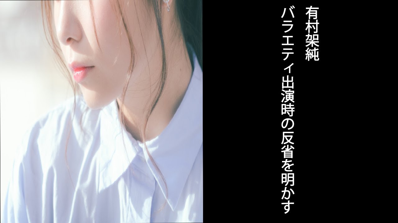 有村架純 バラエティでの意外な悩みを明かす