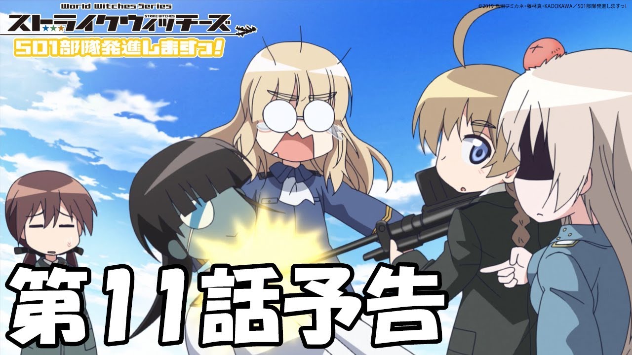 「ストライクウィッチーズ 501部隊発進しますっ!」第11話予告