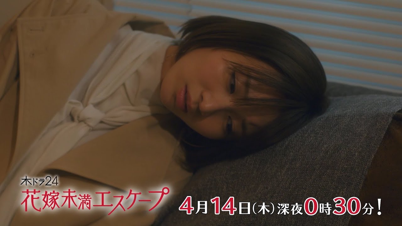木ドラ24『花嫁未満エスケープ』第2話 | テレビ東京