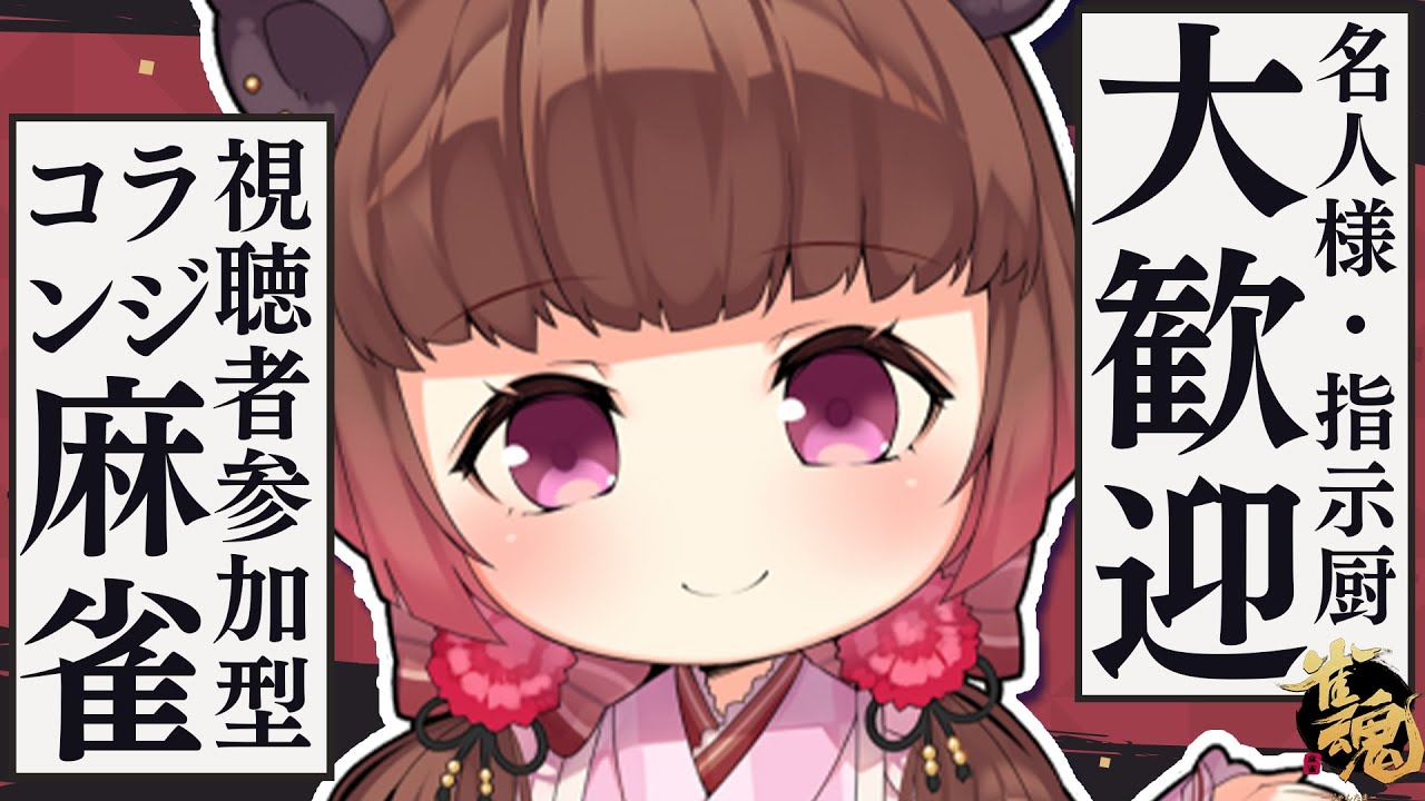 【雀魂】視聴者参加型!名人指示厨大歓迎の初心者ラジコン麻雀!【柚原いづみ / あにまーれ】