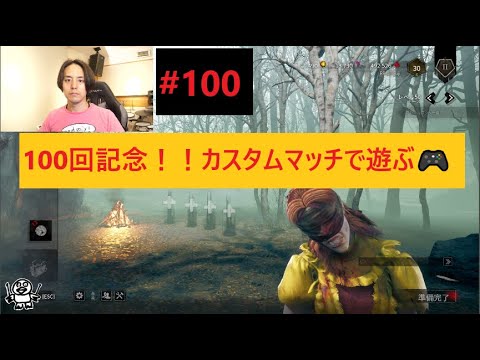 #100【DBD】100回記念カスタムやるよ~🎮 ドラムの神宮司です(レミオロメン)デッドバイデイライト🎮