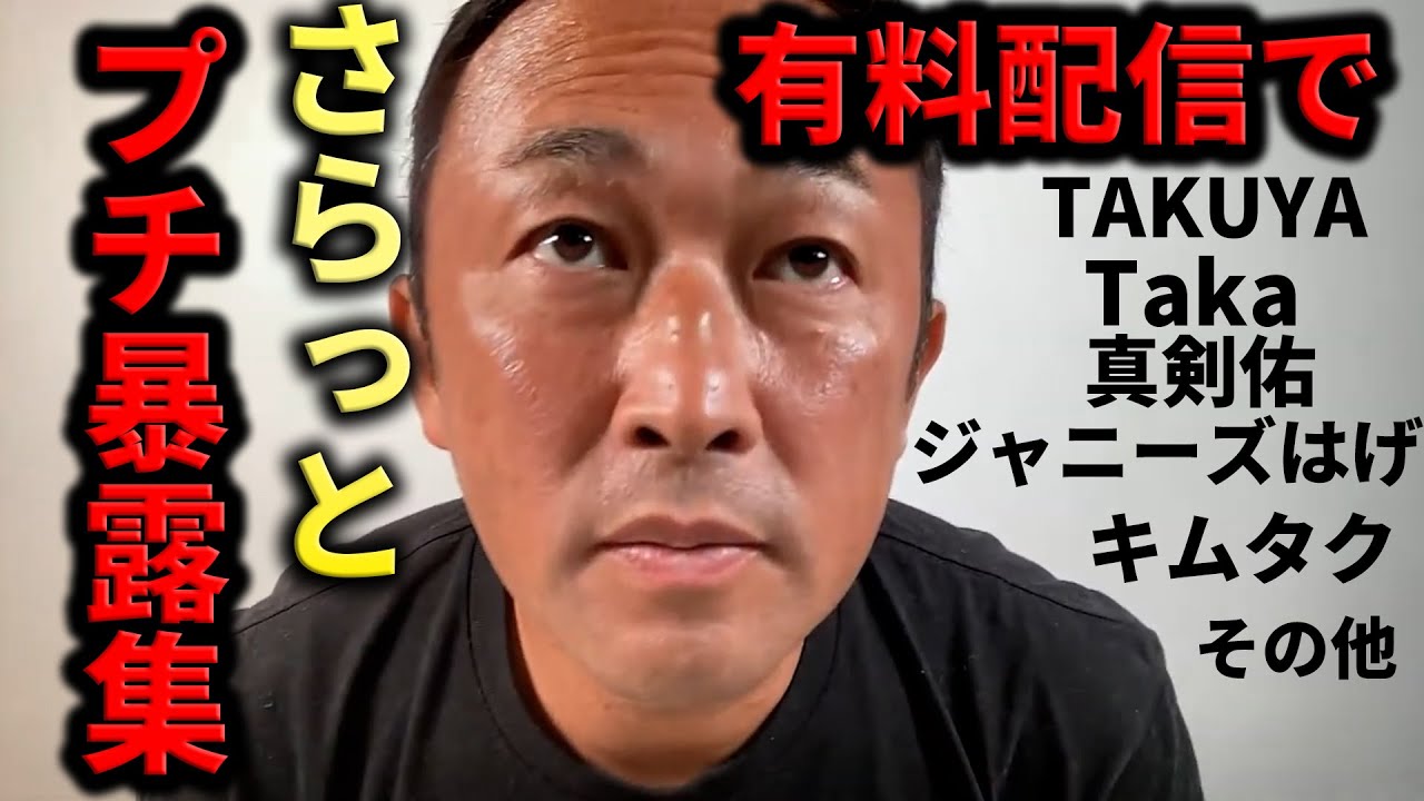 【プチ暴露集】電通社員・ジャニーズのはげ・Taka・真剣佑・長澤まさみ