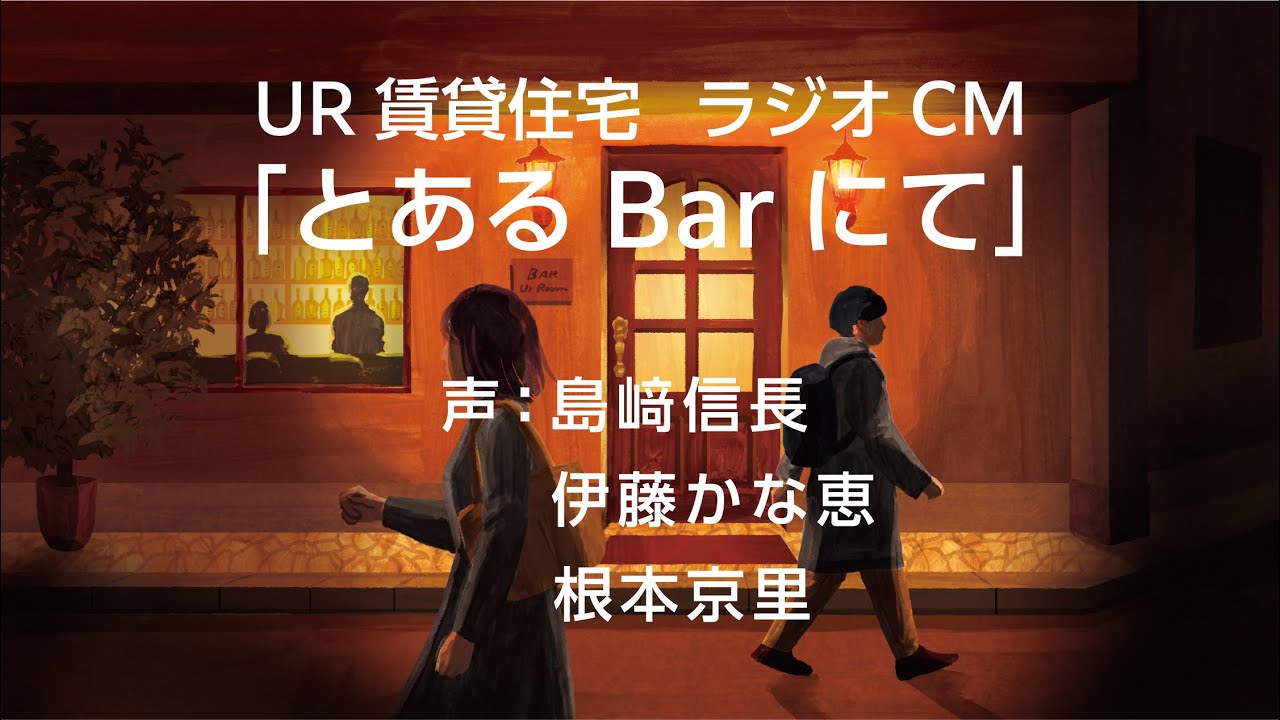 UR賃貸住宅 ラジオCM「とあるBarにて」