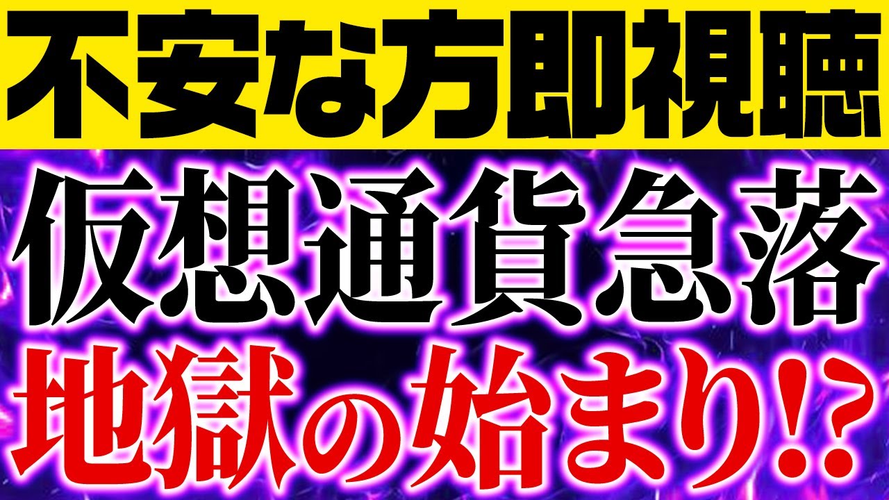⚠️超重要⚠️仮想通貨急落!このままビットコインが暴落⁉︎今後の戦略教えます!今すぐ見てください!!