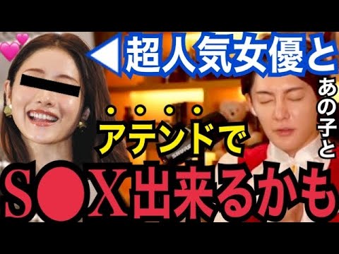 【暴露】超売れっ子女優とのアテンドが決まったので報告します…。あの大物女優と一夜を過ごせるチャンスが到来。六本木のガーシーこと肉まん【青汁王子 ガーシーch 石原さとみ 綾野剛 小林麻耶 ぷろたん】