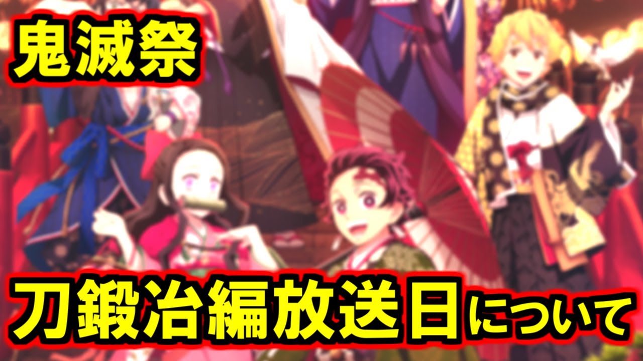 鬼滅祭振り返りと刀鍛冶の里編の放送予定日予想!【鬼滅の刃】