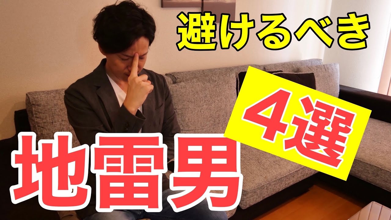 【地雷男を見極めろ!】優しい男には裏がある!?つまらない男に時間を取られたくないならコレを観よ!!