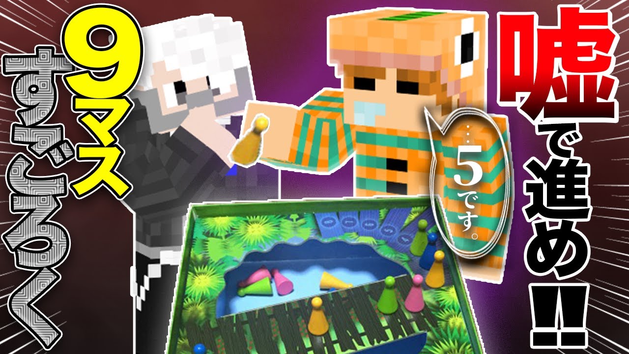 たったの9マスすごろくの騙し合いが面白すぎる!!!!【マイクラ】【チャオチャオ】