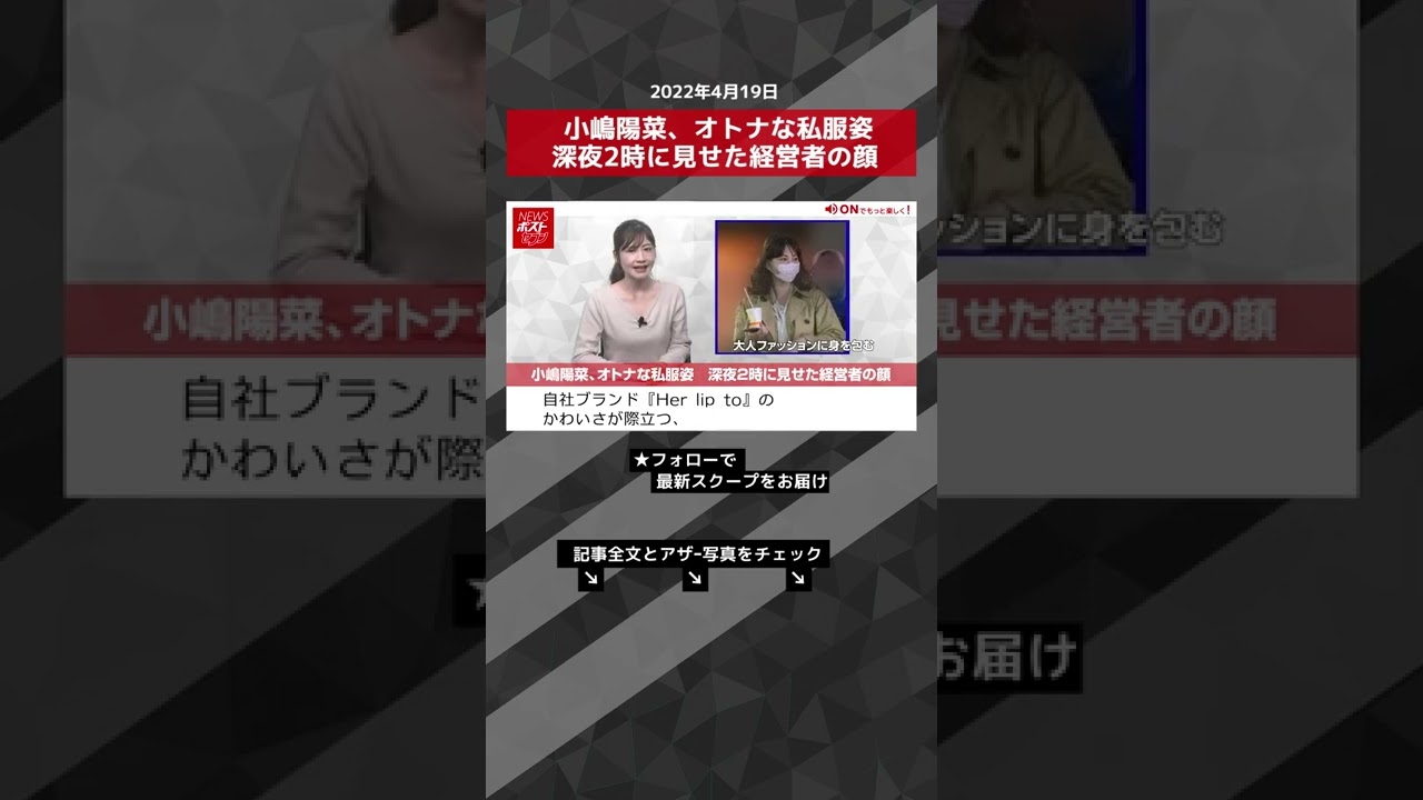 【動画】小嶋陽菜、オトナな私服姿 深夜2時に見せた経営者の顔 NEWSポストセブン #shorts