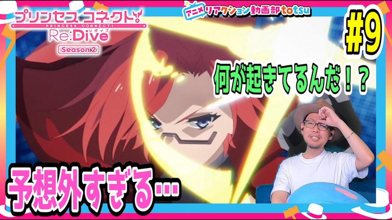 プリンセスコネクト 2期 9話 リアクション Princess Connect! Re:Dive Season2 Episode9 Reaction