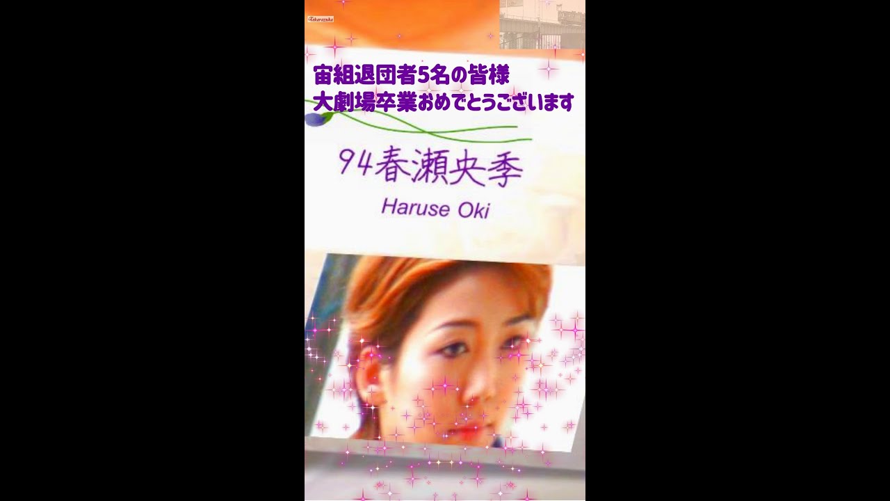🆕ショート】3月14日宙組大劇場卒業おめでとうございます#Shorts