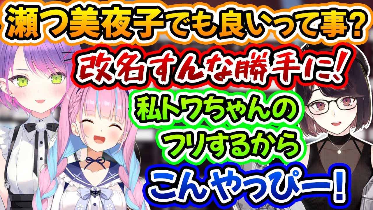 瀬戸美夜子を改名するStartendとトワ様のマネをする花の都w【湊あくあ/星街すいせい/常闇トワ/橘ひなの/V最協S4】