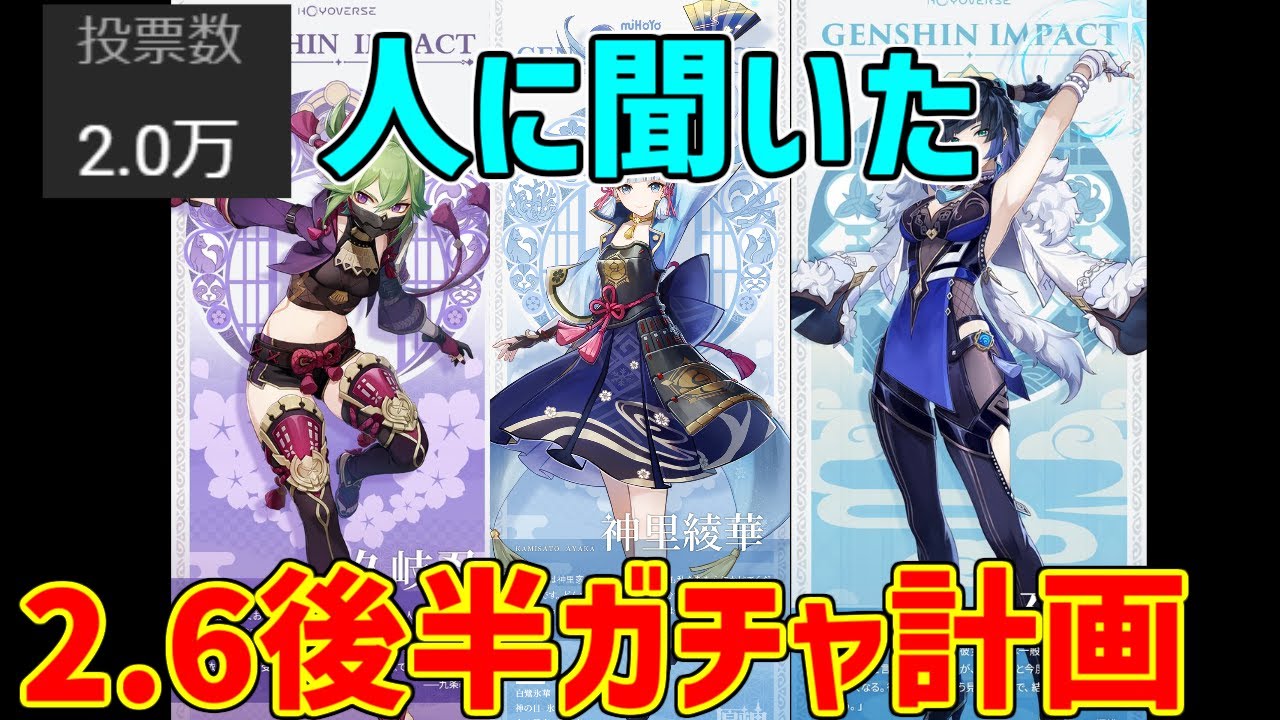 【原神】約2万人が回答した2.6前半後半のガチャは何を引く?自分がオススメする1位は?【攻略解説】【ゆっくり実況】神里綾華,神里綾人,ウェンティ,久岐忍,夜蘭