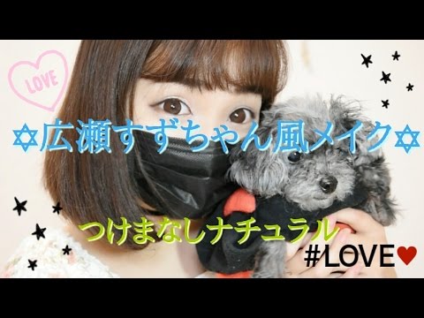 広瀬すずさん風すっぴんメイク✡すうれろチャンネル