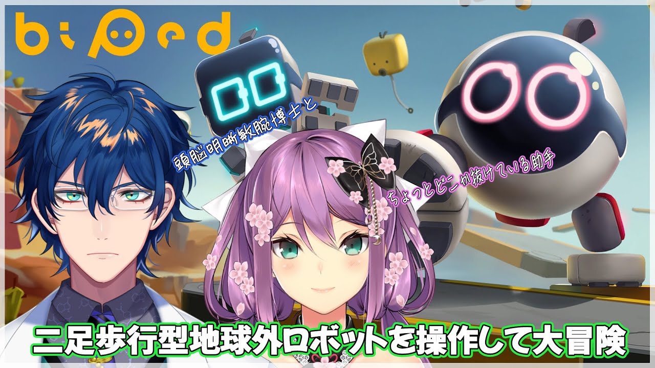 【Biped】でこぼこコンビで協力プレイ【にじさんじ/桜凛月】【レオス・ヴィンセント】