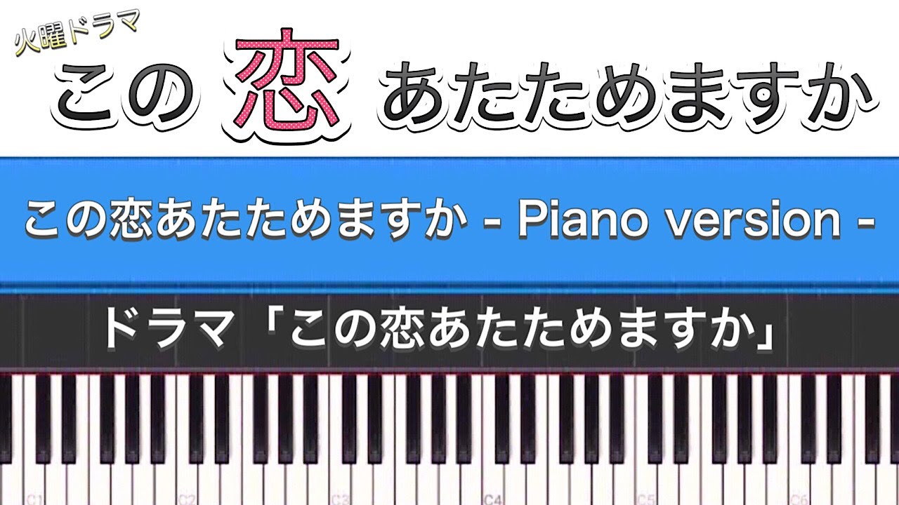 ドラマ「この恋あたためますか(サントラ)」この恋あたためますか – Piano version – (Piano Cover)