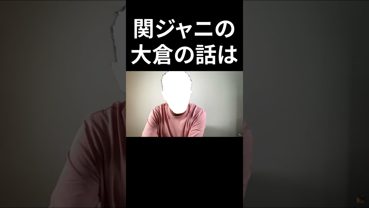 関ジャニ大倉くんの話は、、因みに村上は、、、#short