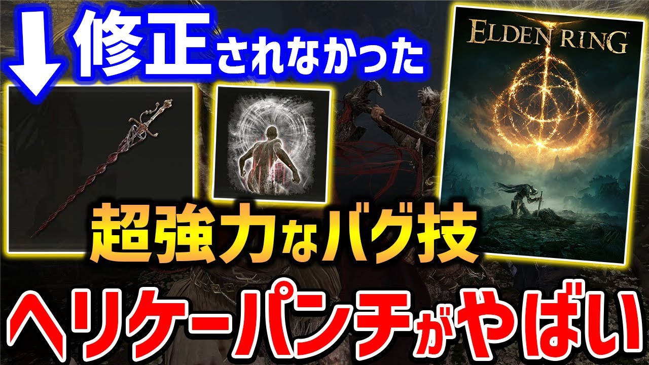 【ELDEN RING】ボス瞬殺できる「血のヘリケーパンチ」がやばい、攻略がかなり楽になるぶっ壊れ技
