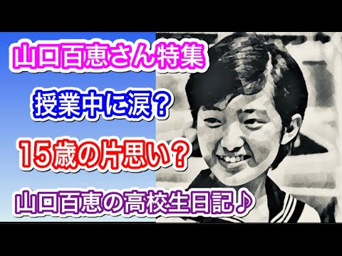 【②パワープレイ】『山口百恵さん特集』「15歳当時の気になる『恋の詩』!」「この人私に似ている?」