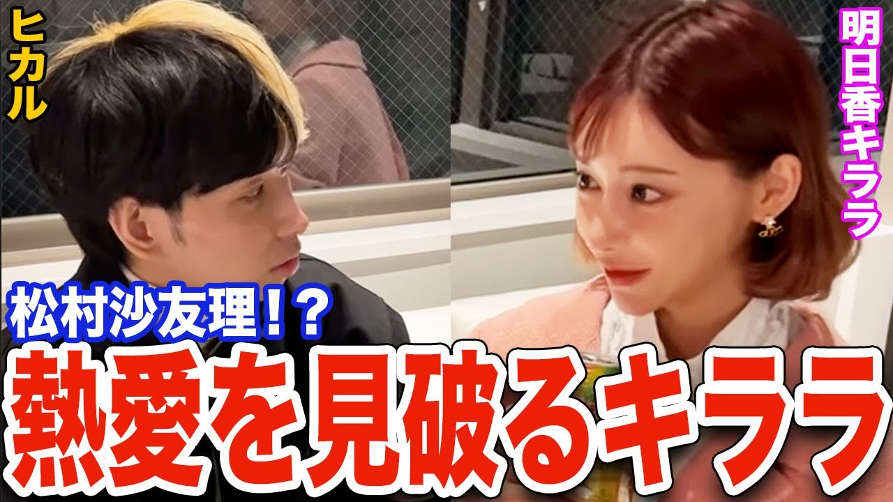 【ヒカル】松村沙友理の熱愛を明日香キララは知っていた?青汁王子との関係・王子ゲームを暴露 2022/04/16公開動画【ヒカル 切り抜き】