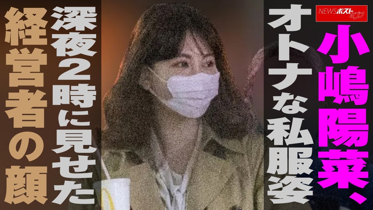 小嶋陽菜 オトナ な 私服 姿 深夜2時に見せた経営者の顔 NEWSポストセブン