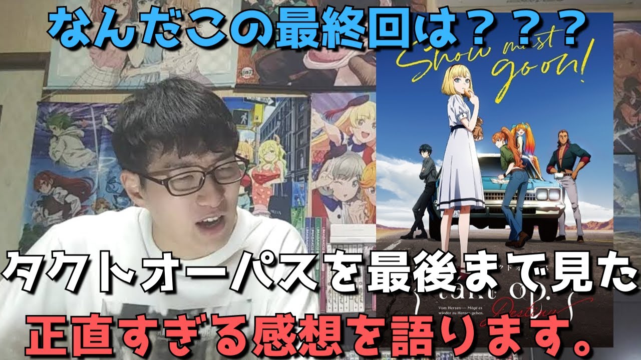 【驚愕】『takt op.Destiny』最終回(12話)がとんでもない衝撃展開だった件について【これぞ続きはゲームでねのお手本だが1つのアニメとしては、、、】【タクトオーパス】【2021年秋アニメ】