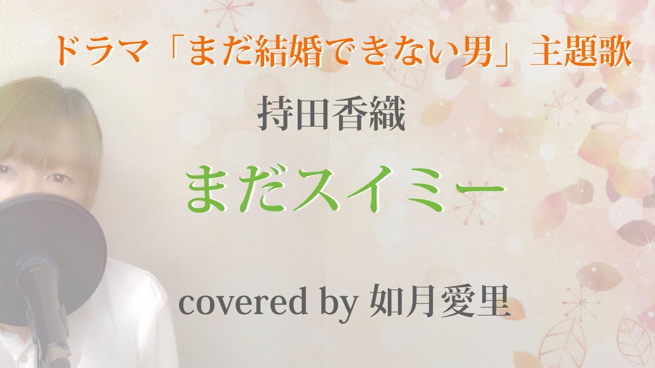 【フル/歌詞】『まだスイミー』ドラマ「まだ結婚できない男」主題歌 持田香織 cover 如月愛里 歌詞比較有り