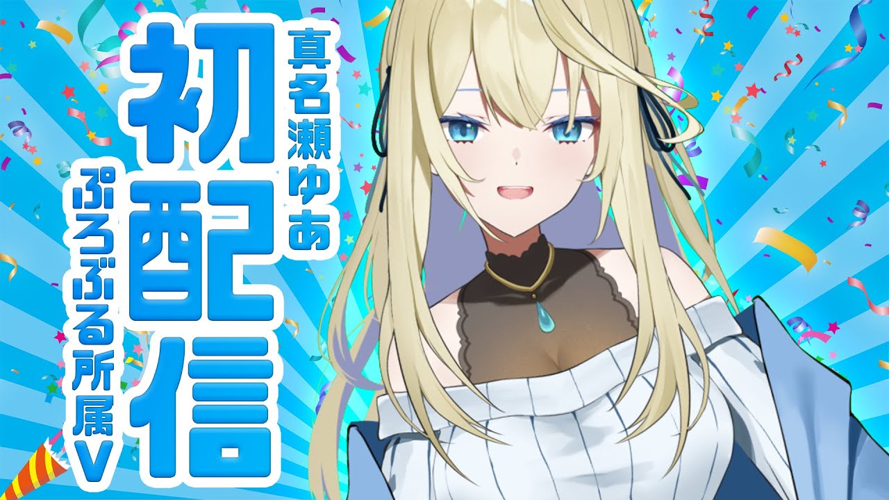【初配信】はじめまして、真名瀬ゆあです!【新人Vtuber】